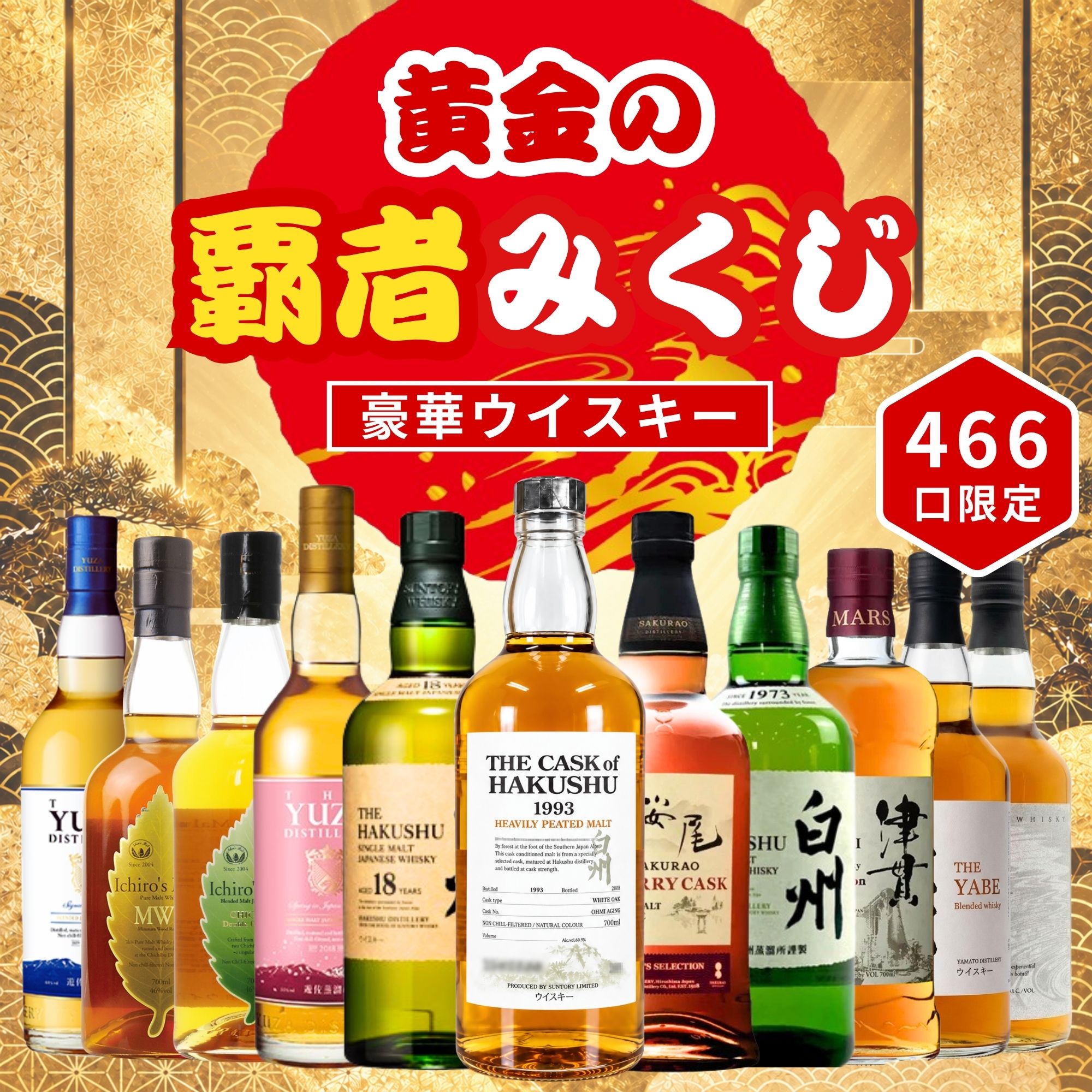 ＼9月16日販売開始／【黄金の覇者みくじ 】【466口限定】 ザ・カスクオブ白州ヘビリーピーテッドモルト【1993-2008】白州 桜尾 YUZA イチローズ 津貫 など 福袋 酒くじ おみくじ ウイスキー くじ 最新