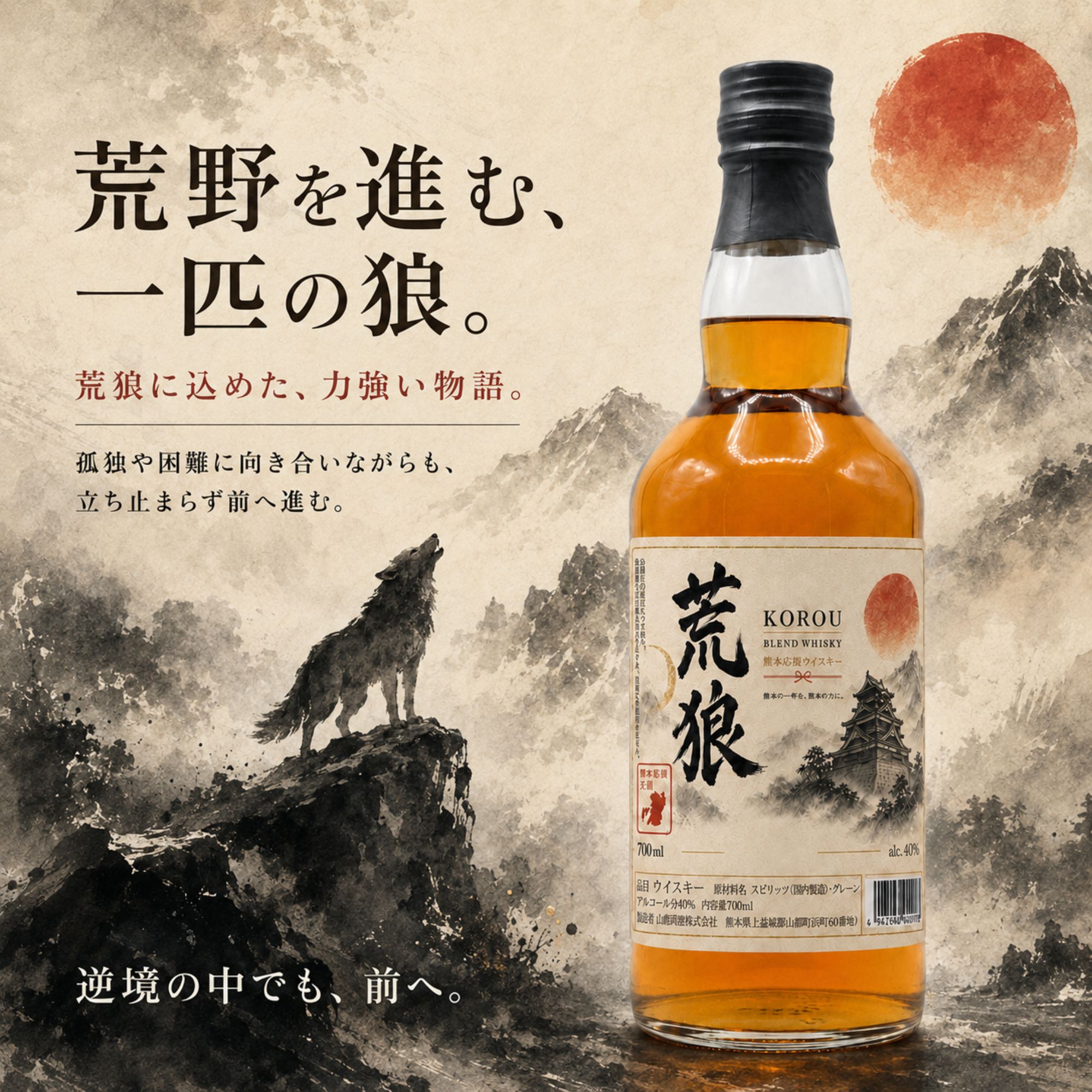 荒狼(KOROU) 熊本復興ラベル 700ml 40% 【予約販売 8月28日～8月31日発送】 BLENDED WHISKY 熊本 ウイスキー 熊本地震応援