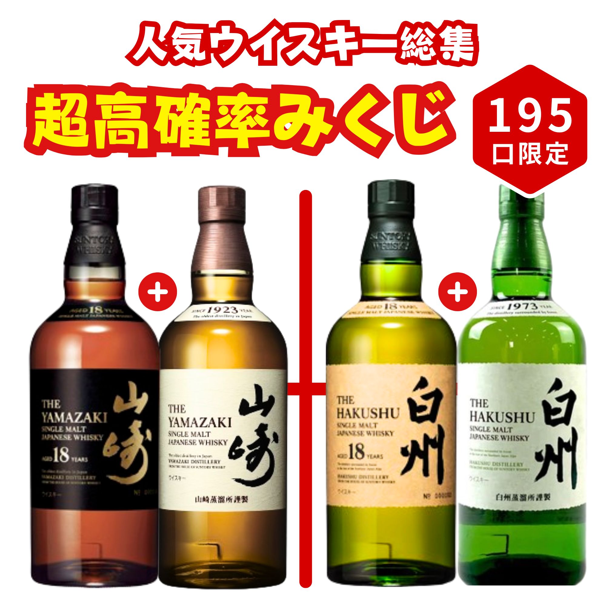 《予約販売開始》人気ウイスキー総集【超高確率みくじ】2本セット 10/19～10/21発送【195口限定】 山崎18年 白州18年 響 宮城峡 YUZA 桜尾 イチローズなど 福袋 酒くじ おみくじ ウイスキー くじ 最新