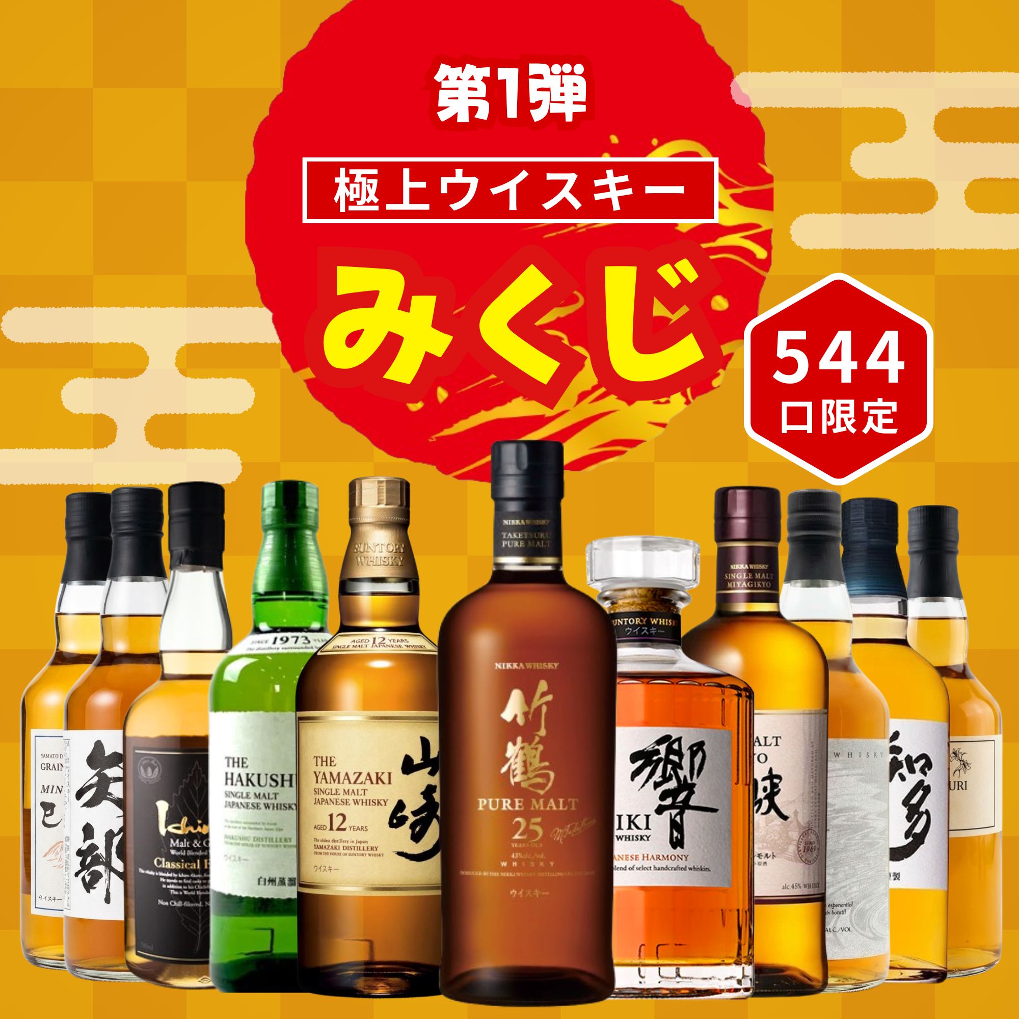 ＼4/21販売開始／【第1弾】【極上みくじ 544口限定】竹鶴25年 山崎 白州 響 イチローズ 宮城峡 知多 など 福袋 酒くじ おみくじ ウイスキー くじ 最新