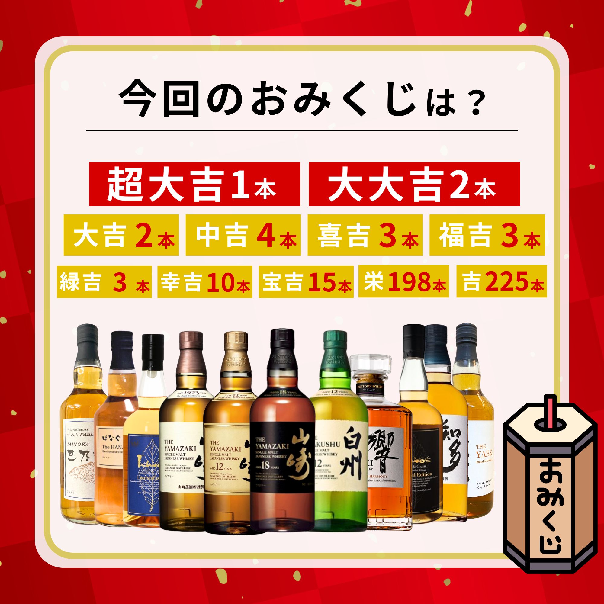 ＼9/22販売開始／ 【第74弾】 【ウイスキーみくじ 466口限定】 山崎18年 山崎12年 白州12年 響ジャパニーズハーモニーなど