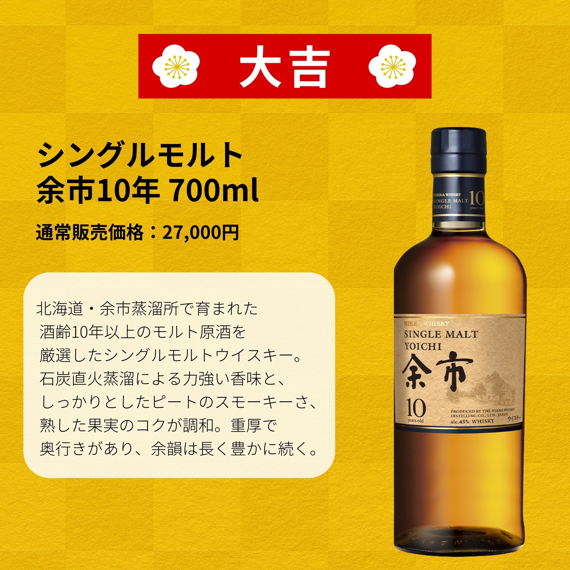 《予約販売開始》【春の黄金みくじ】4/8～4/10発送【420口限定】 竹鶴25年 山崎 余市 白州 イチローズ など 福袋 酒くじ おみくじ ウイスキー くじ 最新