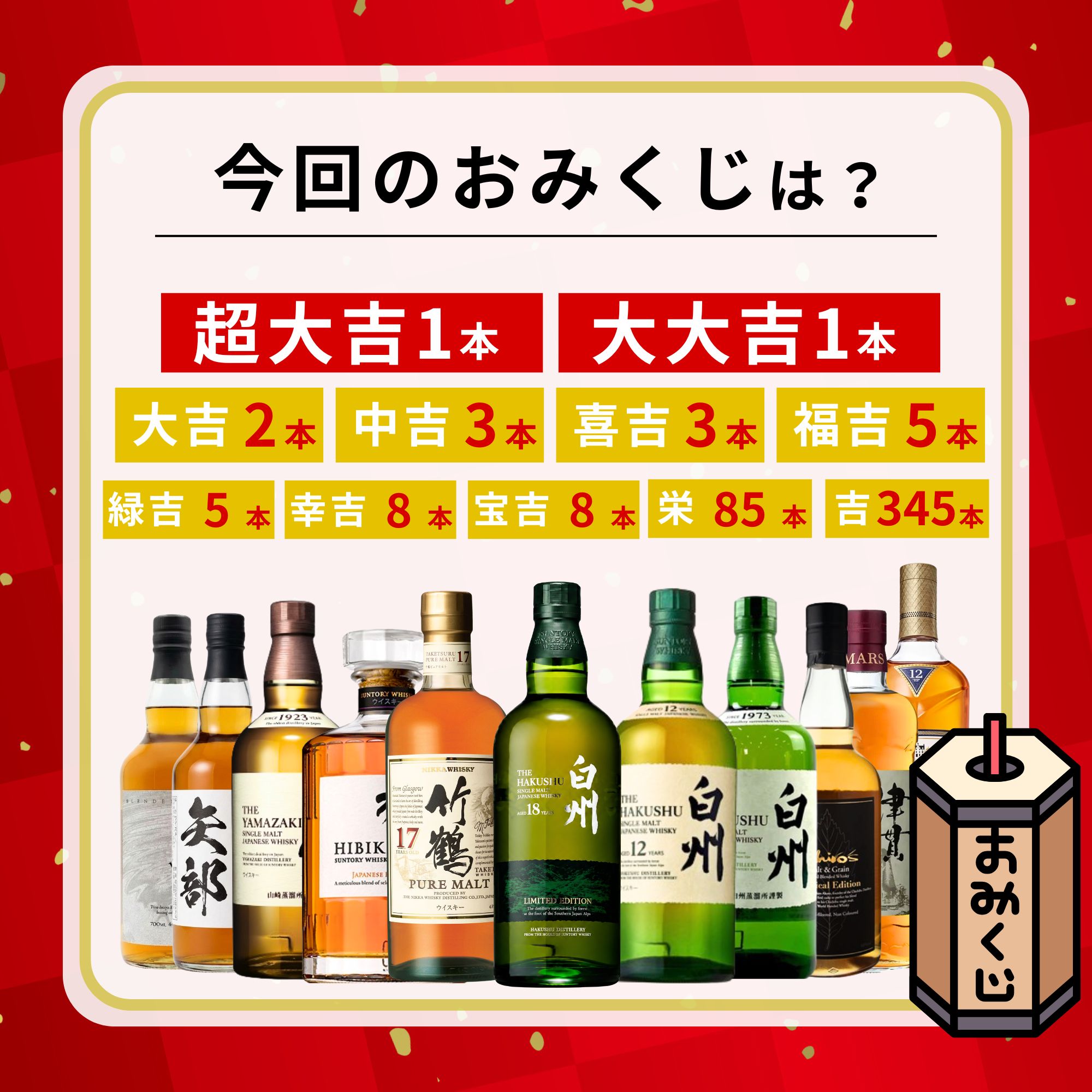 ＼7/17販売開始／【夏祭り 強運みくじ 第1弾】【466口限定】 白州18年リミテッドエディション 竹鶴17年 白州12年 山崎 響 津貫 マッカラン イチローズ  など 福袋 酒くじ おみくじ ウイスキー くじ 最新