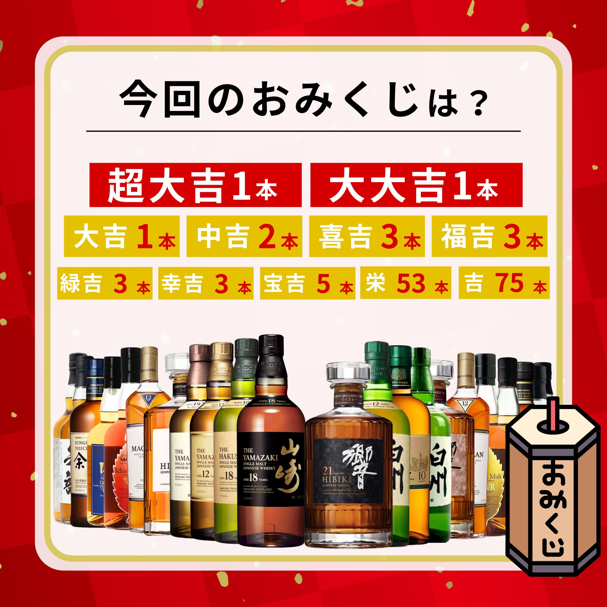 《予約販売開始》【黄金の超高確率みくじ】2本セット 5/20～5/22発送【150口限定】 山崎18年 響21年 白州 イチローズ マッカラン 竹鶴 余市 など 福袋 酒くじ おみくじ ウイスキー くじ 最新