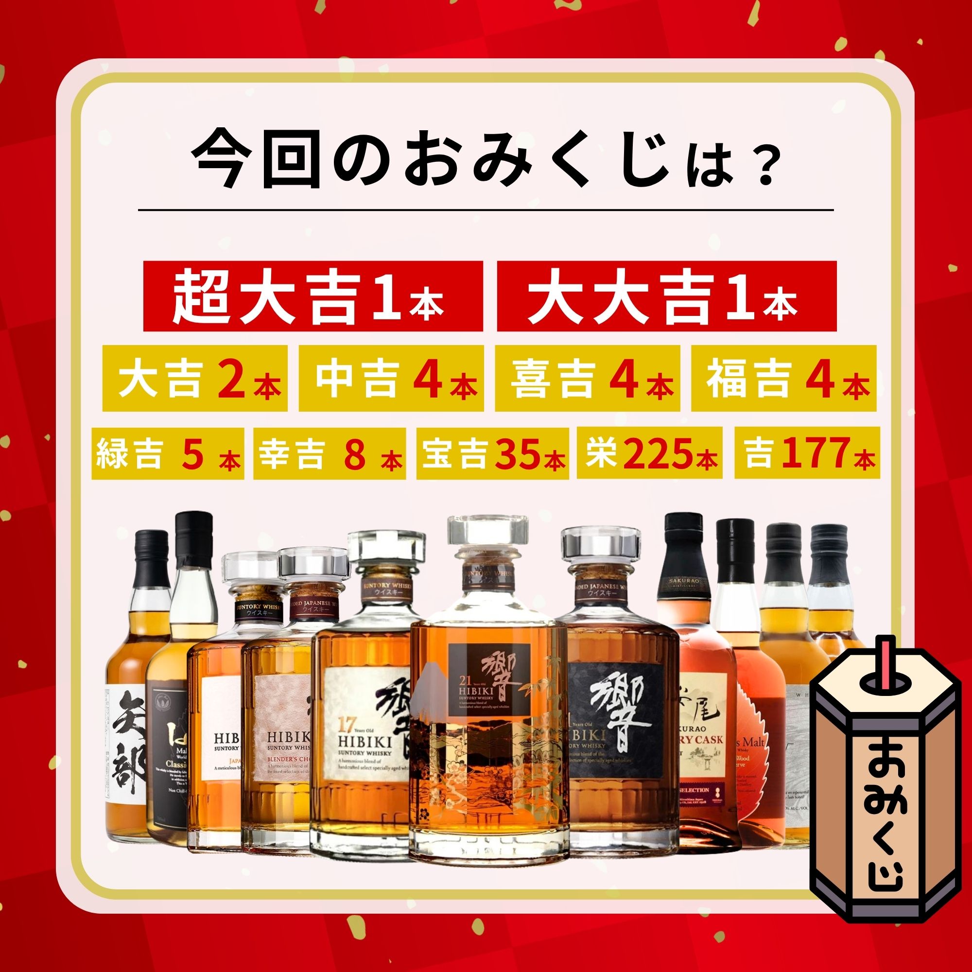 《予約販売開始》【魅惑の宝物語みくじ】10/14～10/16発送【466口限定】 響21年意匠ボトル花鳥風月 響17年 イチローズ など 福袋 酒くじ おみくじ ウイスキー くじ 最新