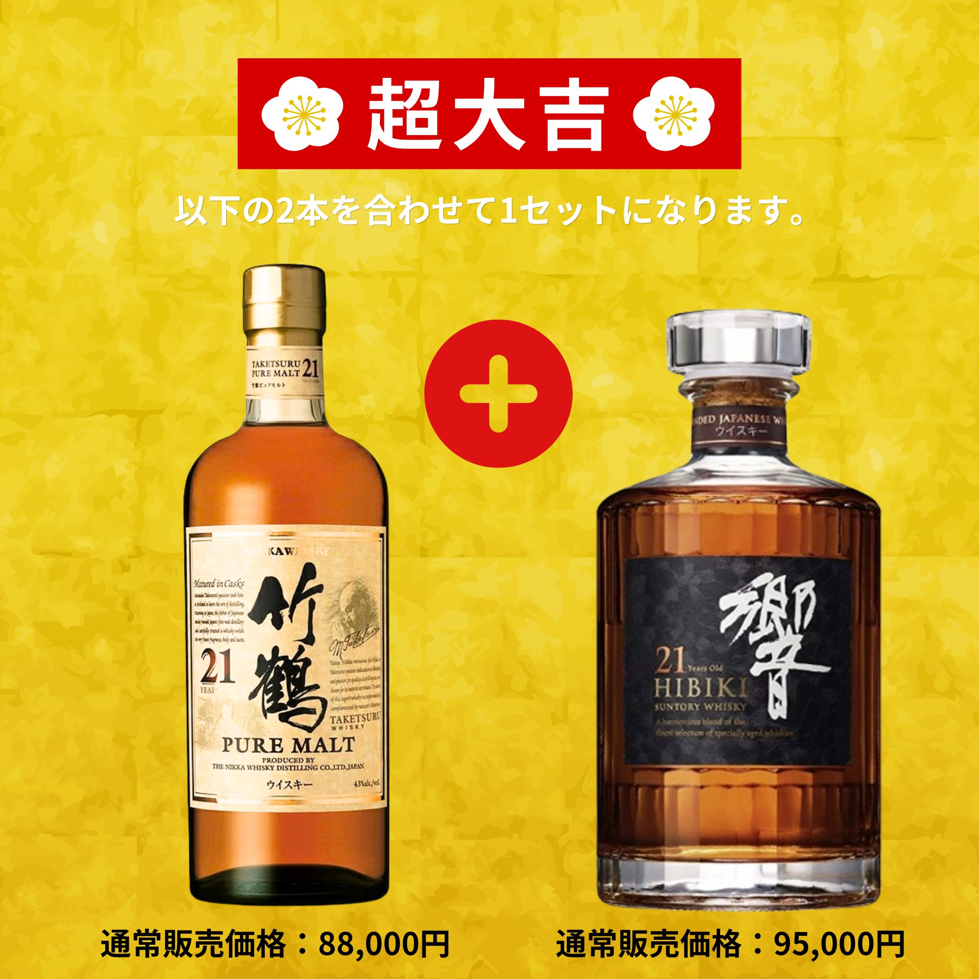 《予約販売開始》【特選超高確率みくじ】2本セット 6/10～6/12発送【150口限定】 竹鶴21年 響21年 山崎12年 白州12年 宮城峡 YUZA 響 マッカラン イチローズ 桜尾 津貫 余市 など 福袋 酒くじ おみくじ ウイスキー くじ 最新
