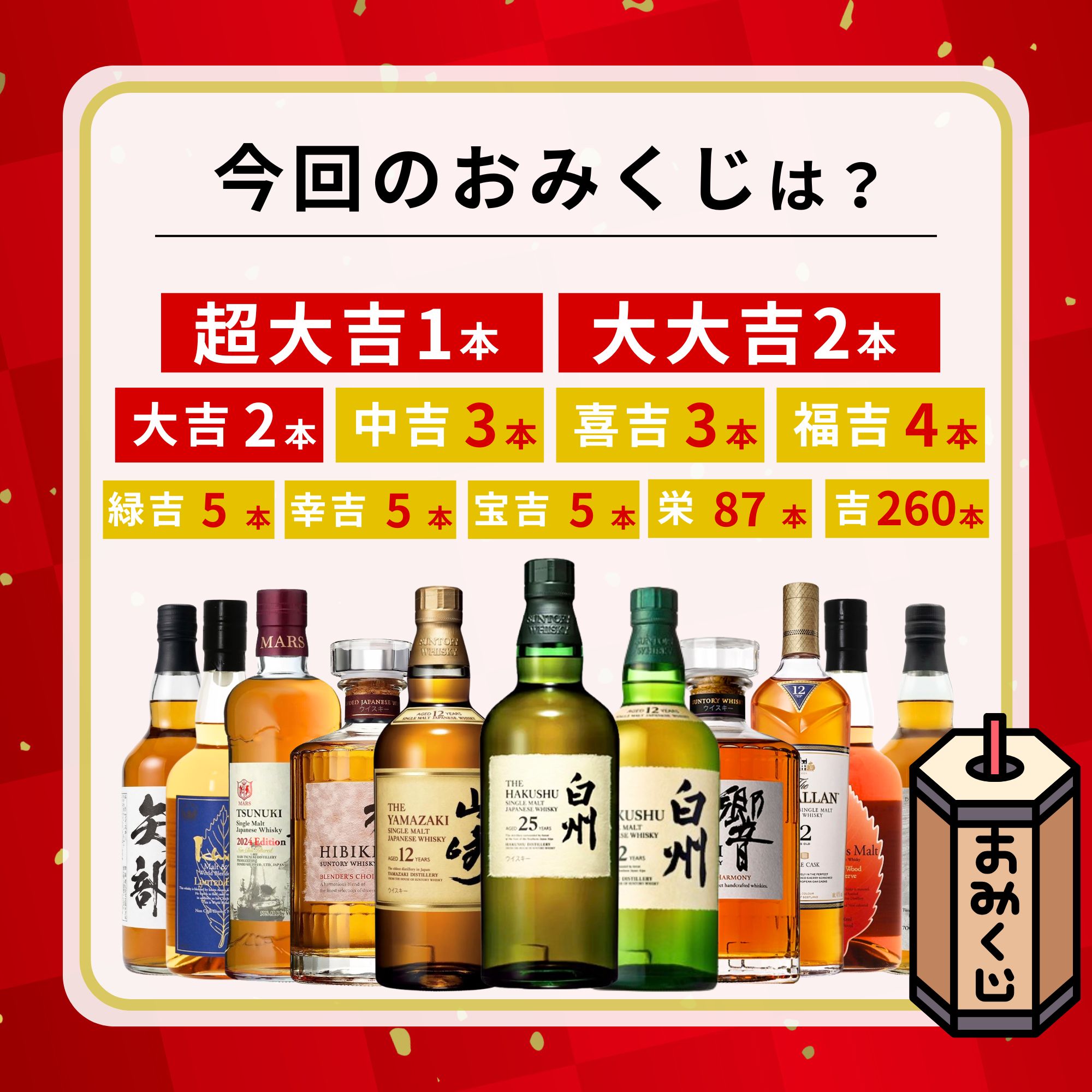 《予約販売開始》【ゴールデンみくじ】5/25～5/27発送【377口限定】 白州25年 山崎12年 白州12年 響 津貫 マッカラン イチローズ など 福袋 酒くじ おみくじ ウイスキー くじ 最新