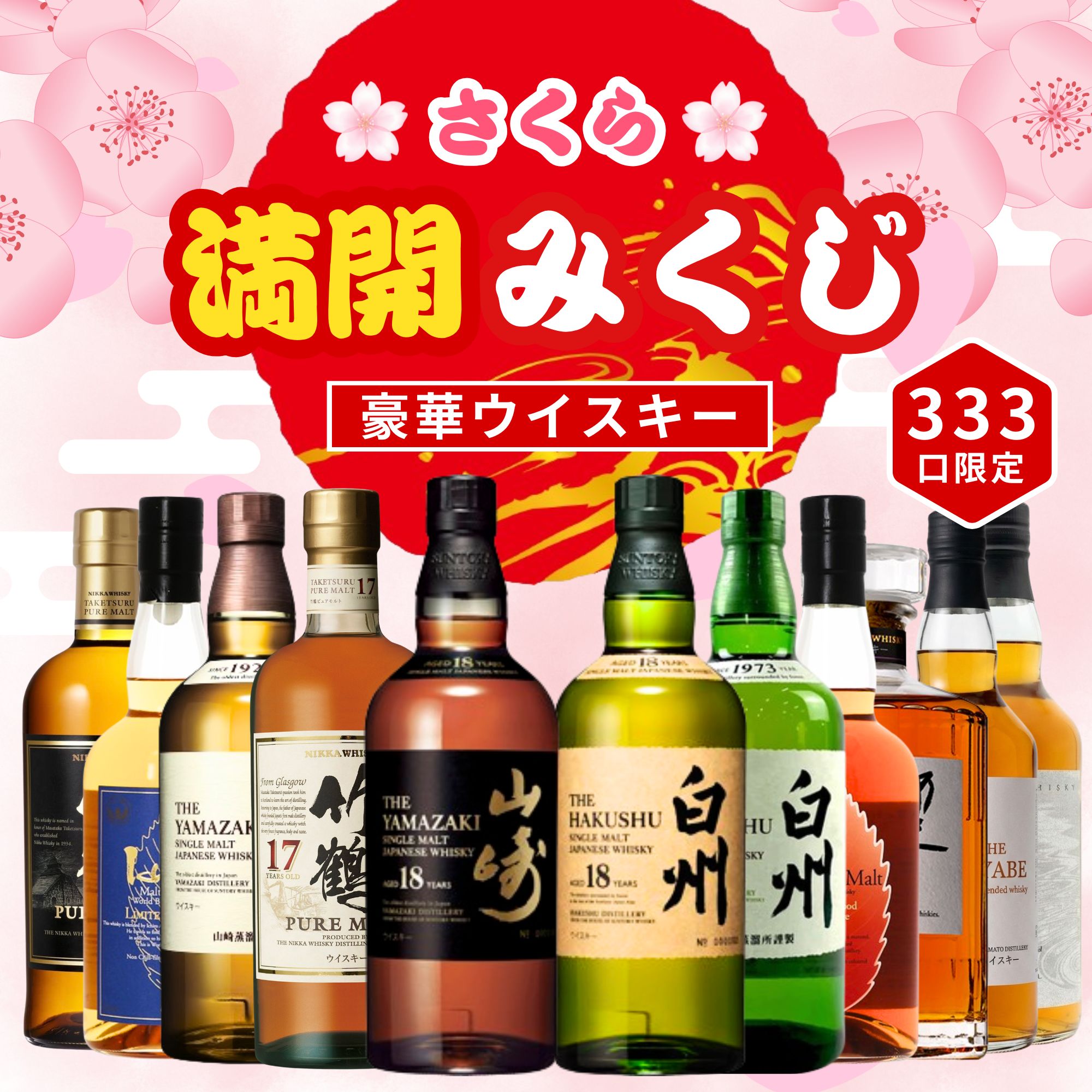 《予約販売開始》【さくら満開みくじ】4/28～4/30発送【333口限定】 山崎18年 白州18年 竹鶴17年 響 イチローズ 竹鶴 など 福袋 酒くじ おみくじ ウイスキー くじ 最新