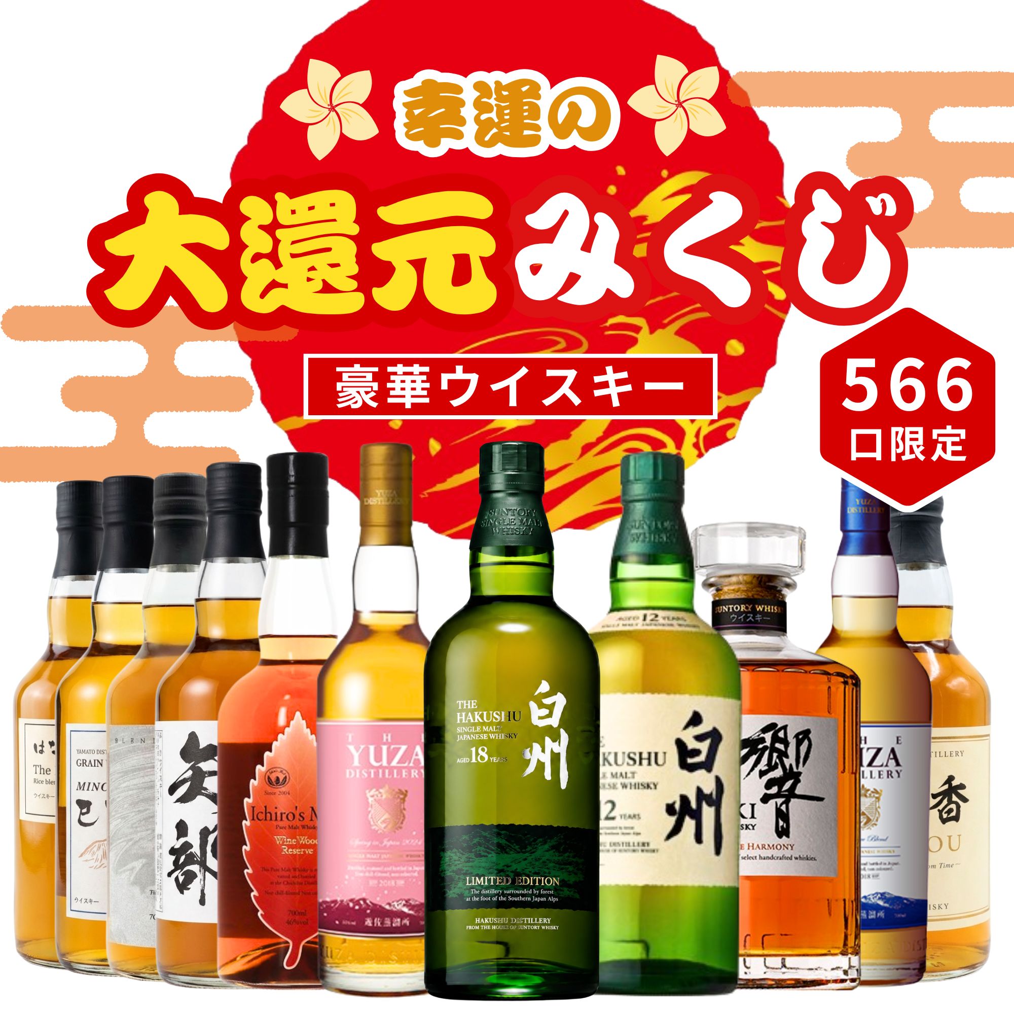 《予約販売開始》【幸運の大還元みくじ】8/26～8/28発送【566口限定】 白州18年リミテッドエディション YUZA 響 イチローズ など 福袋 酒くじ おみくじ ウイスキー くじ 最新