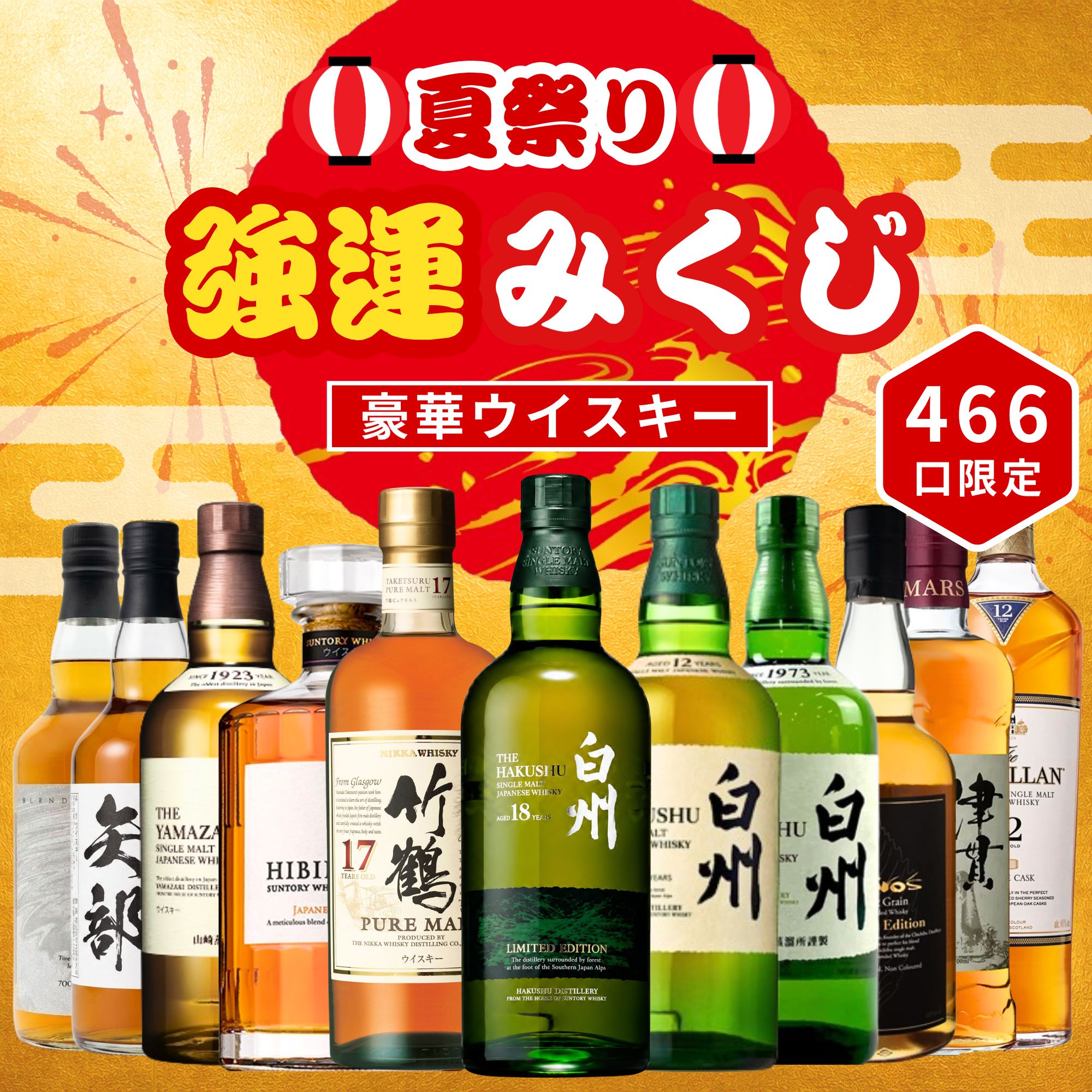 ＼7/17販売開始／【夏祭り 強運みくじ 第1弾】【466口限定】 白州18年リミテッドエディション 竹鶴17年 白州12年 山崎 響 津貫 マッカラン イチローズ  など 福袋 酒くじ おみくじ ウイスキー くじ 最新