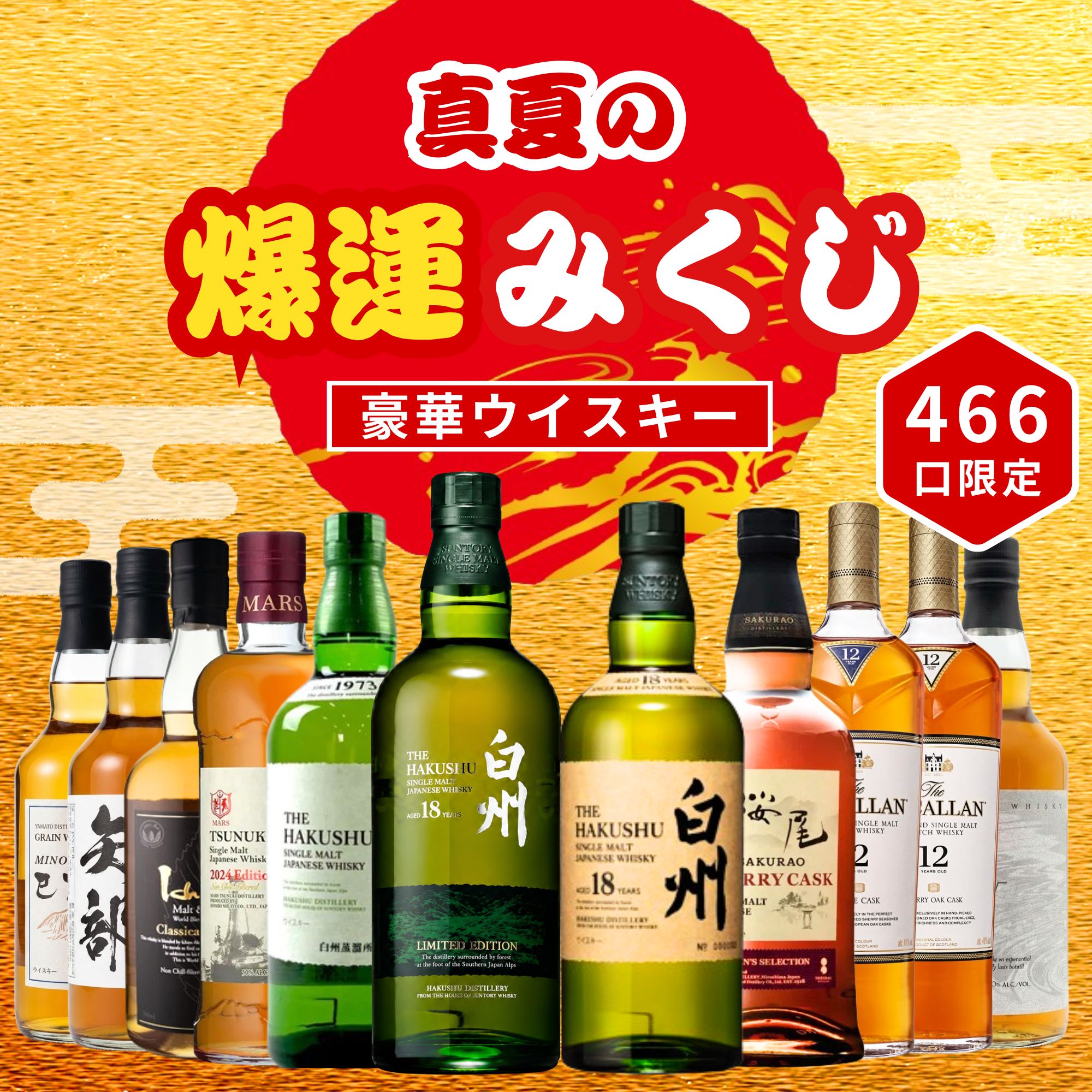 ＼7/28販売開始／【真夏の爆運みくじ 第1弾】【466口限定】 白州18年リミテッドエディション 桜尾 津貫 マッカラン イチローズ  など 福袋 酒くじ おみくじ ウイスキー くじ 最新
