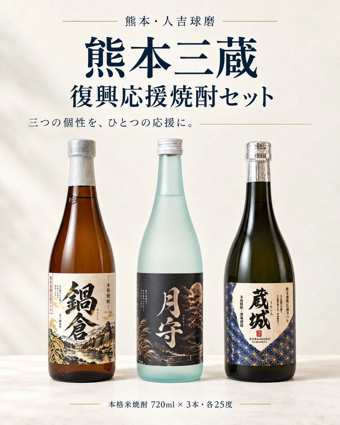 熊本・人吉球磨。熊本三蔵 復興応援焼酎セット。三つの個性を、ひとつの応援に。本格米焼酎720ml×3本・各25度。