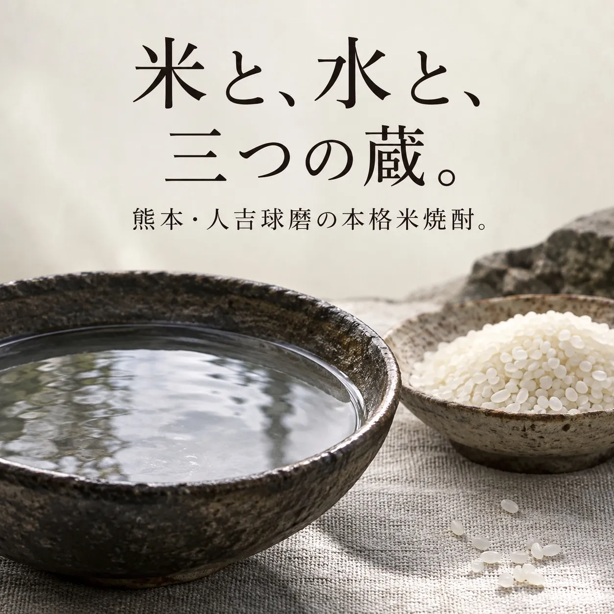 米と、水と、三つの蔵。熊本・人吉球磨の本格米焼酎。米と水のイメージ。