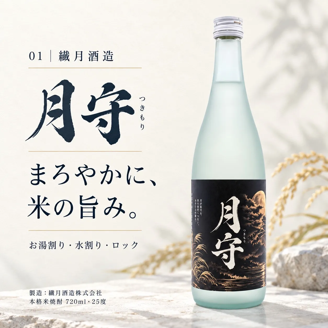 月守。まろやか、米の旨み。繊月酒造。720ml・25度。