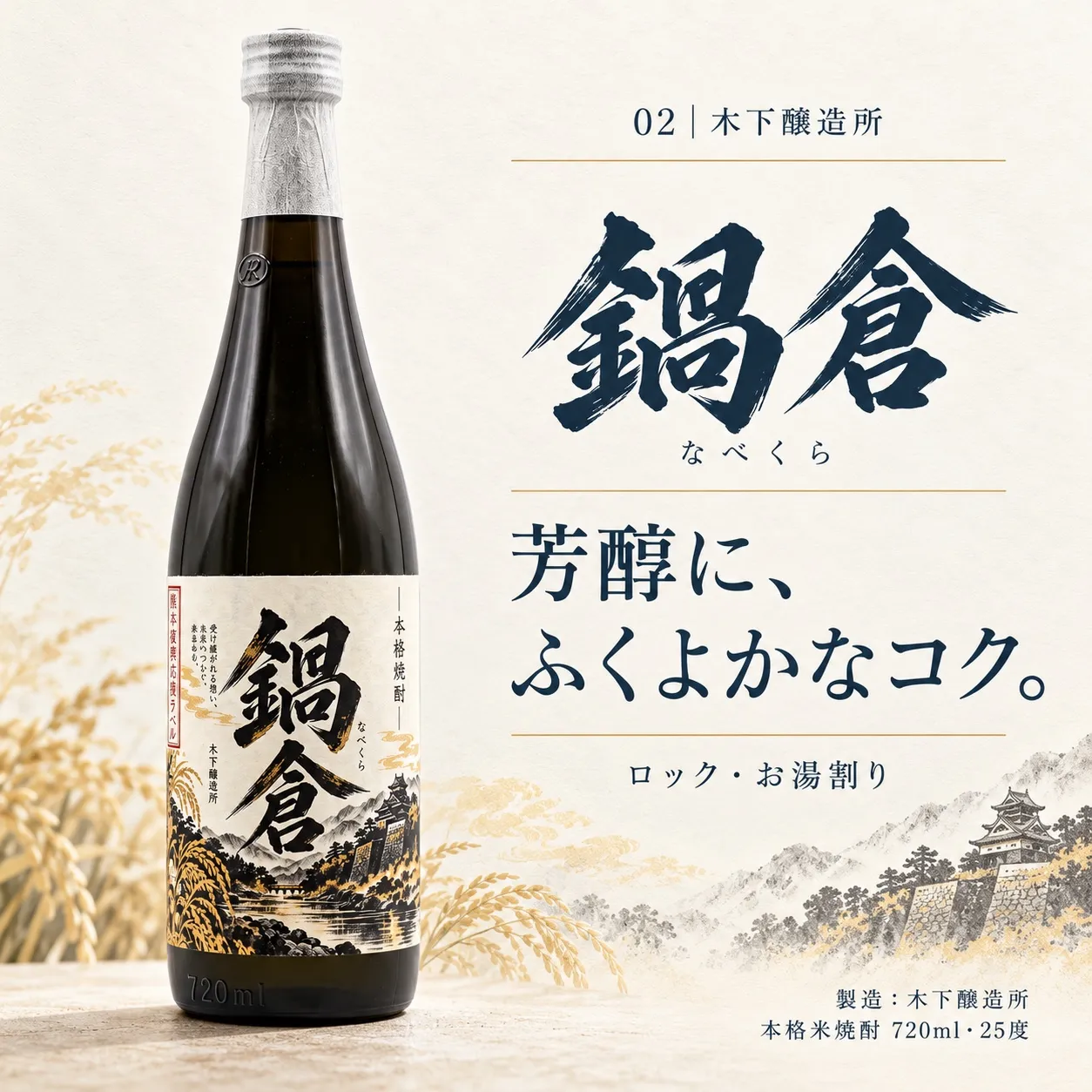 鍋倉。芳醇、ふくよかなコク。木下醸造所。720ml・25度。