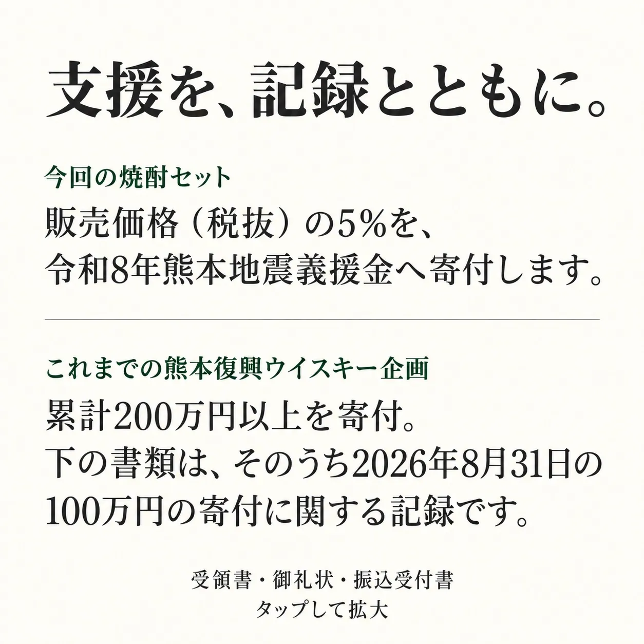 支援を、記録とともに。今回の焼酎セット：販売価格（税抜）の5％を、令和8年熊本地震義援金へ寄付します。これまでの熊本復興ウイスキー企画：累計200万円以上を寄付。下の書類は、そのうち2026年8月31日の100万円の寄付に関する記録です。受領書・御礼状・振込受付書。タップして拡大。
