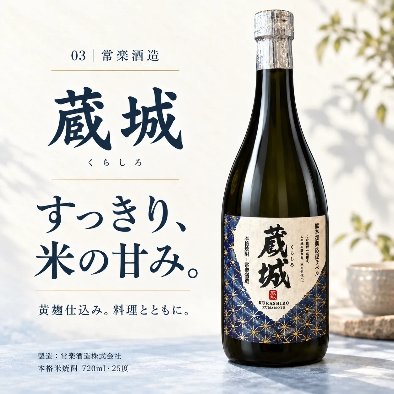 蔵城。すっきり、米の甘み。常楽酒造。720ml・25度。