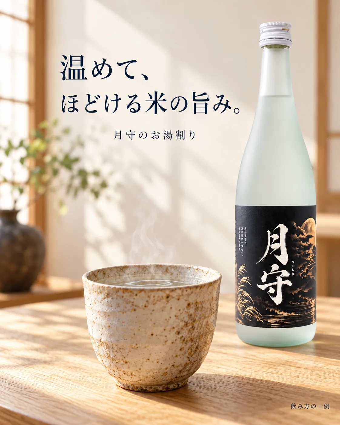 温めて、ほどける米の旨み。月守のお湯割り。飲み方の一例。