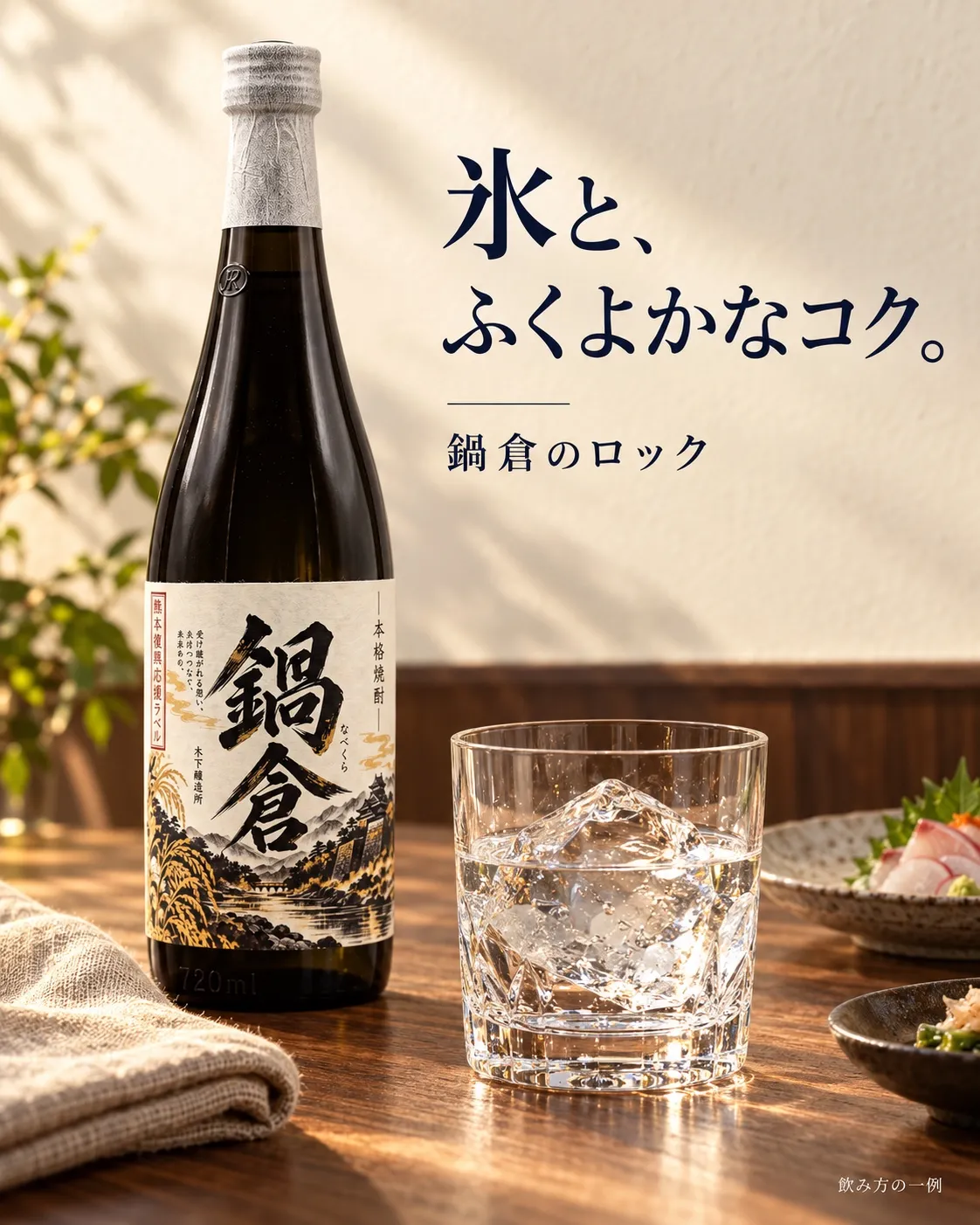 氷と、ふくよかなコク。鍋倉のロック。飲み方の一例。