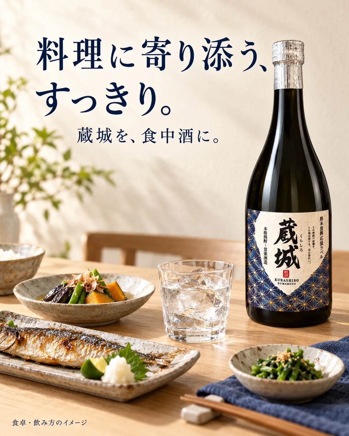 料理に寄り添う、すっきり。蔵城を食中酒に。食卓・飲み方のイメージ。