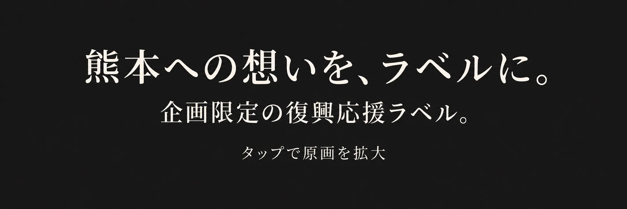 熊本への想いを、ラベルに。企画限定の復興応援ラベル。タップで原画を拡大。