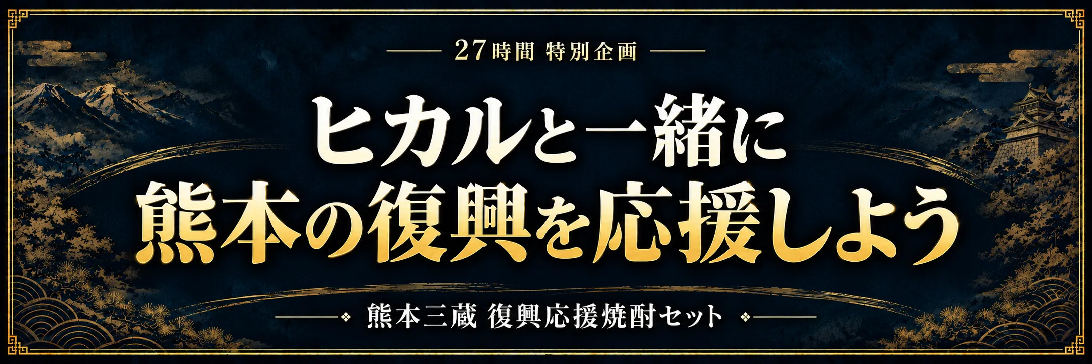 27時間特別企画。ヒカルと一緒に、熊本の復興を応援しよう。熊本三蔵 復興応援焼酎セット。