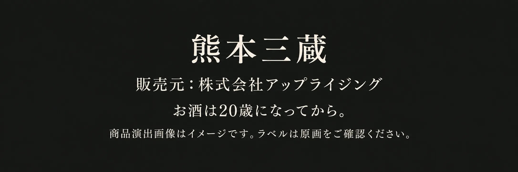 熊本三蔵。販売元：株式会社アップライジング。お酒は20歳になってから。商品演出画像はイメージです。ラベルは原画をご確認ください。