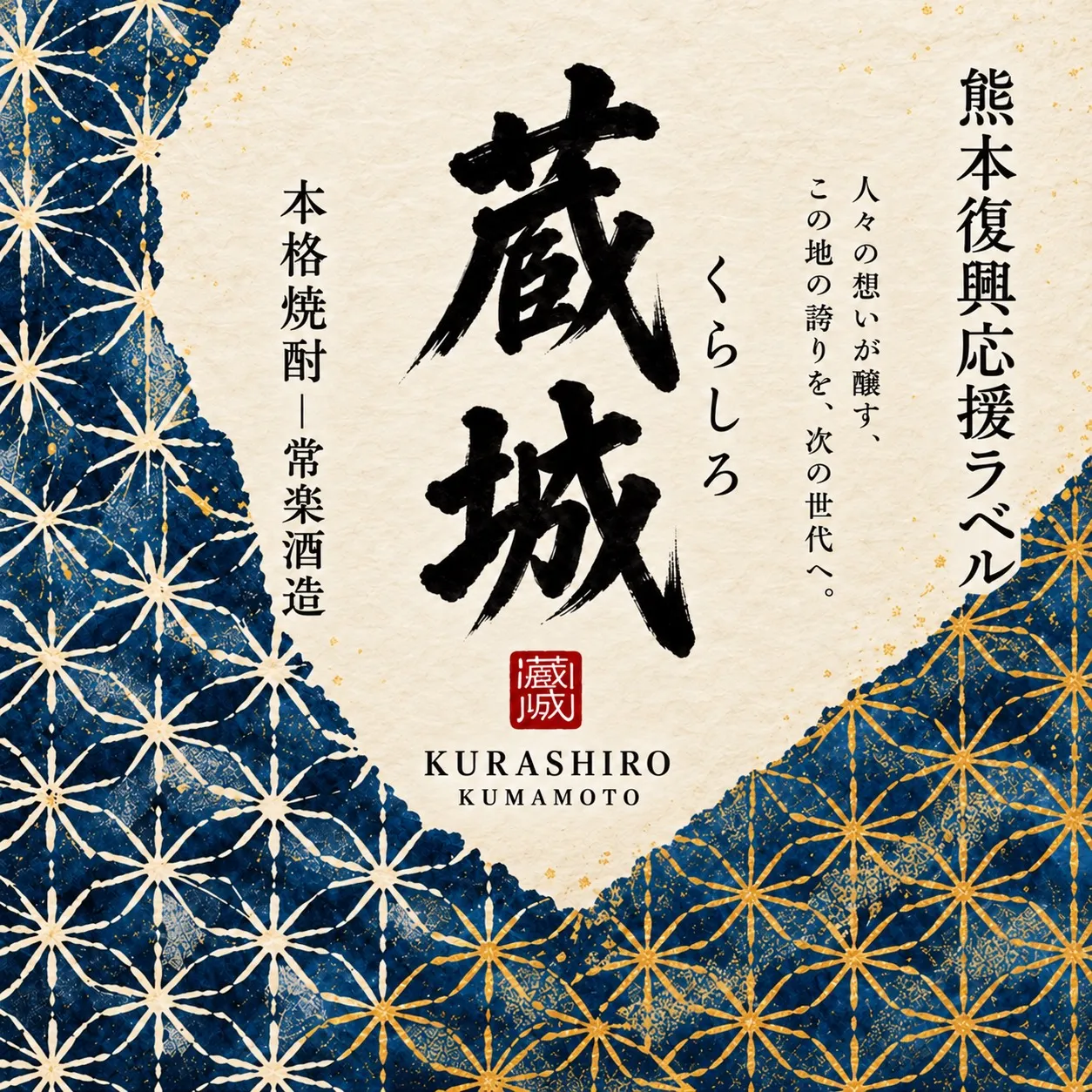 蔵城 熊本復興応援ラベルの提供原画