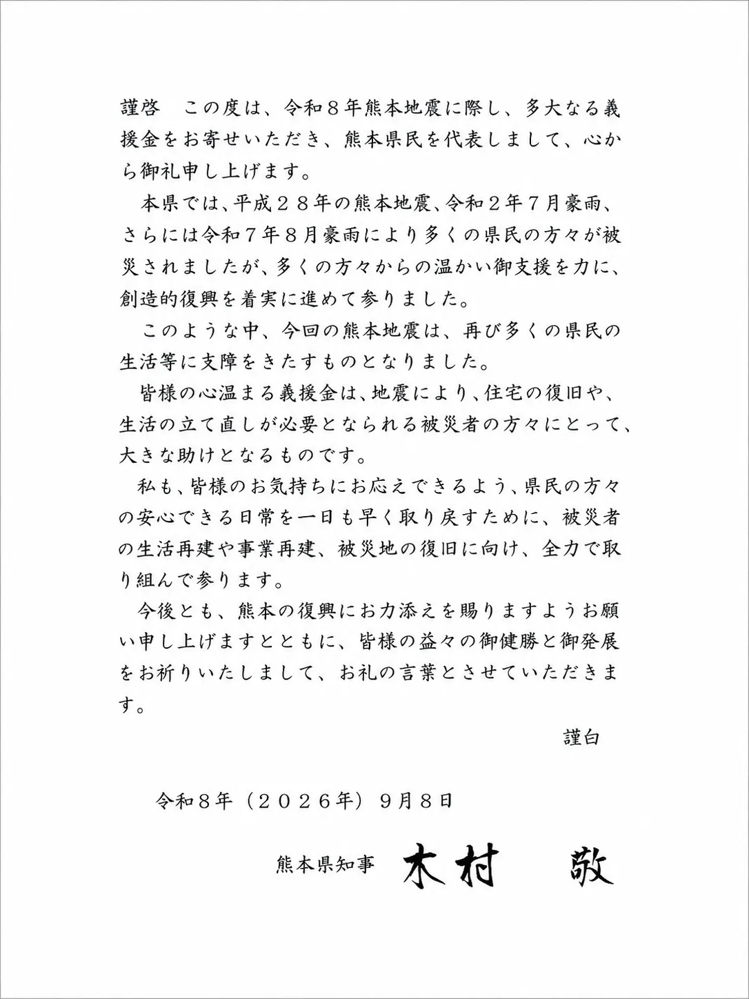 2026年9月8日付、熊本県からの御礼状。