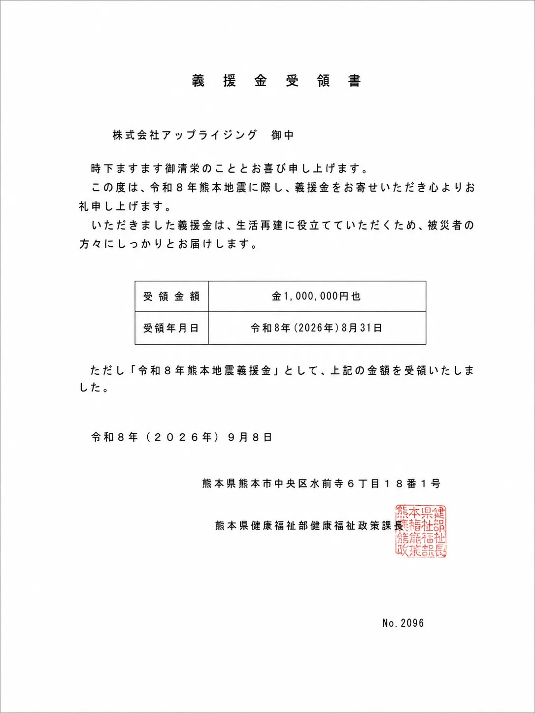 義援金受領書。2026年8月31日、株式会社アップライジングからの100万円を受領。
