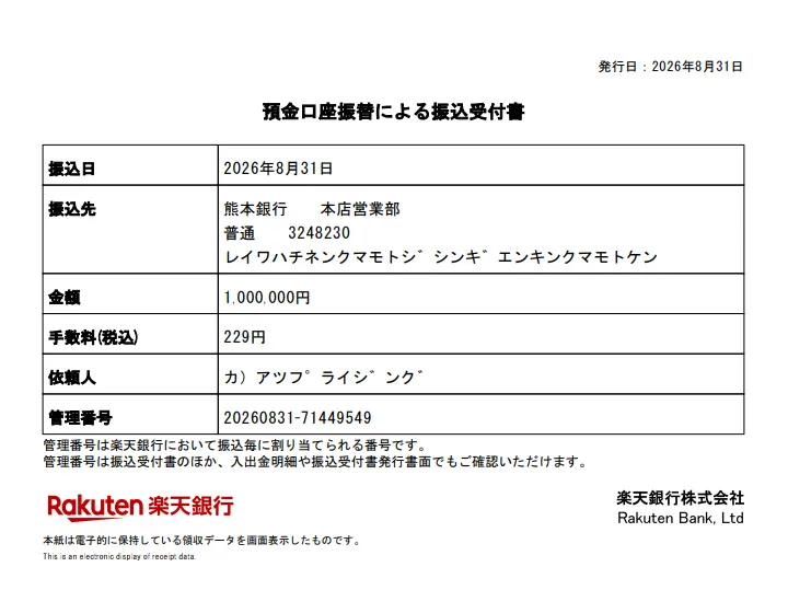 2026年8月31日、アップライジングから100万円の振込受付書。
