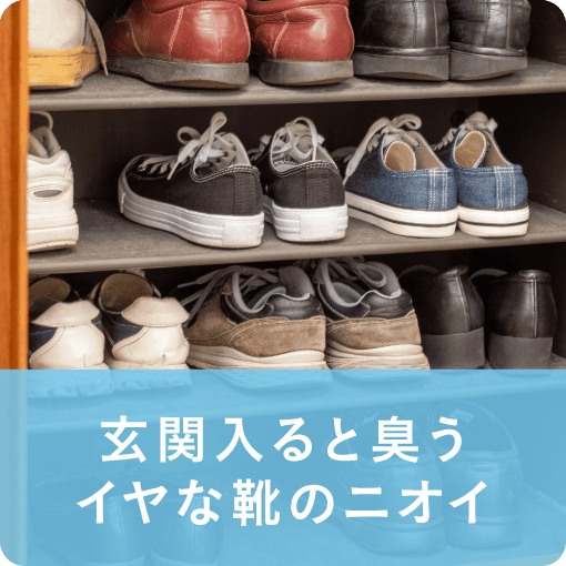 玄関入ると臭うイヤな靴のニオイ
