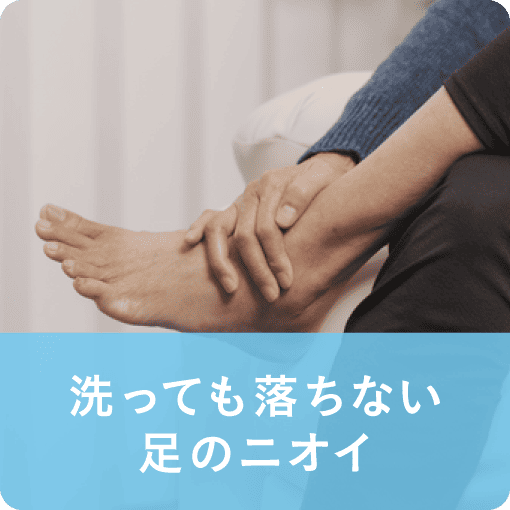 洗っても落ちない足のニオイ