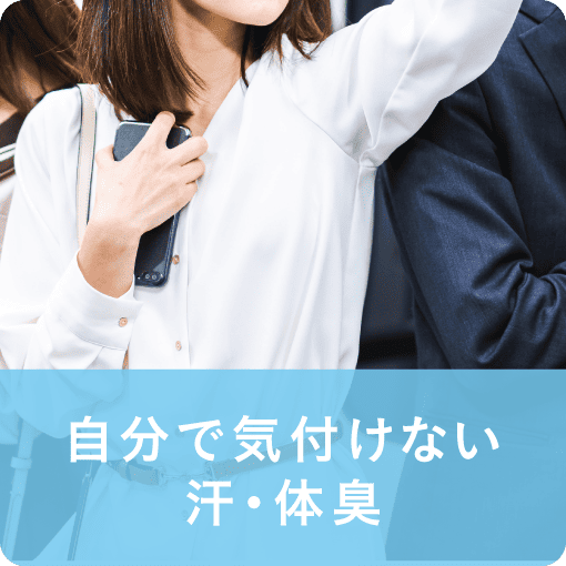 自分で気付けない汗・体臭