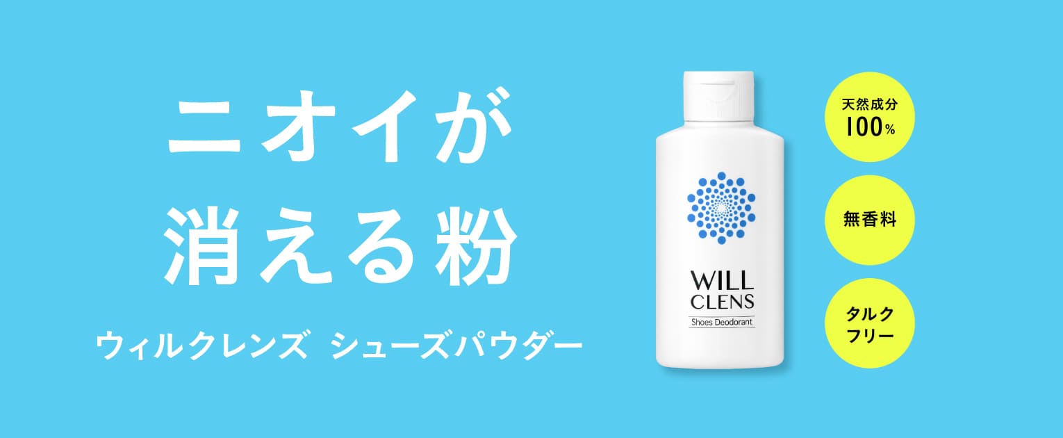 靴のニオイ対策のイメージ