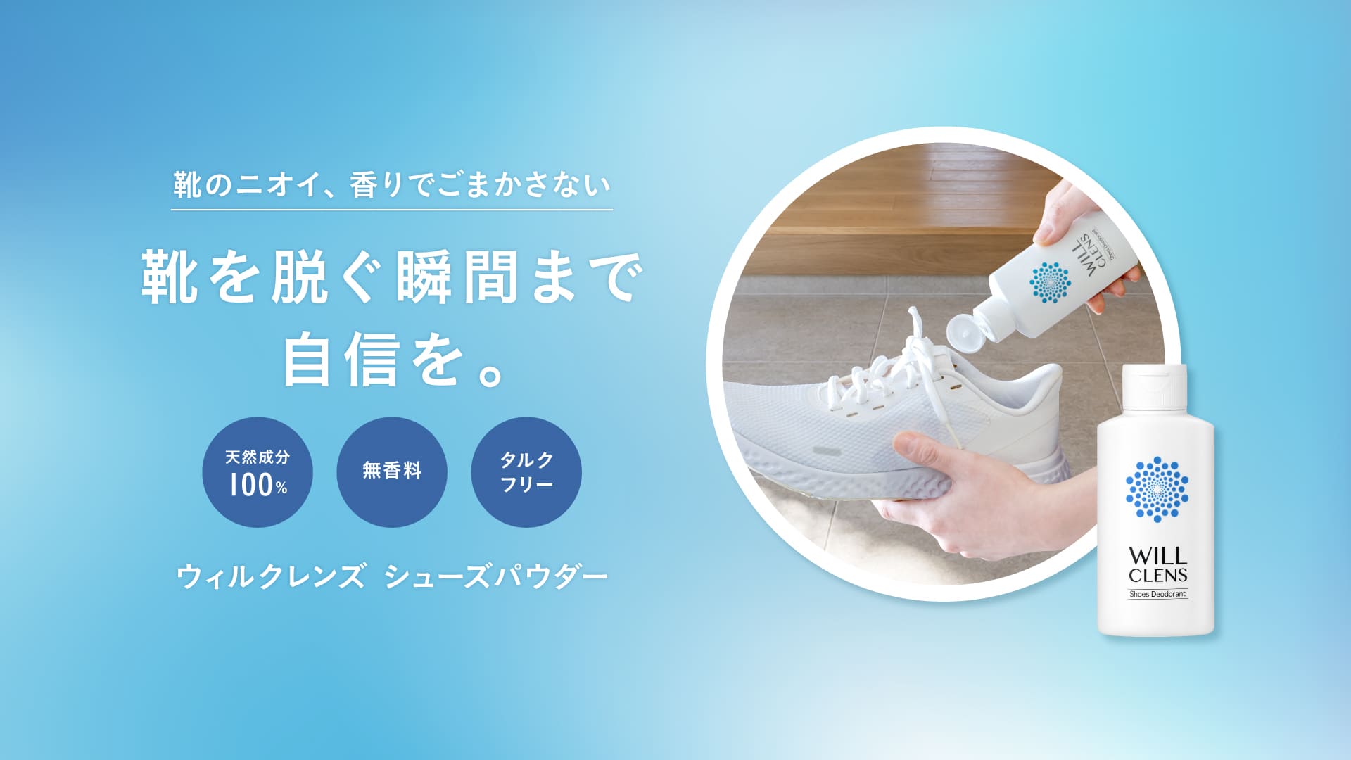 WILL CLENSのシューズ・フット・ボディケア製品
