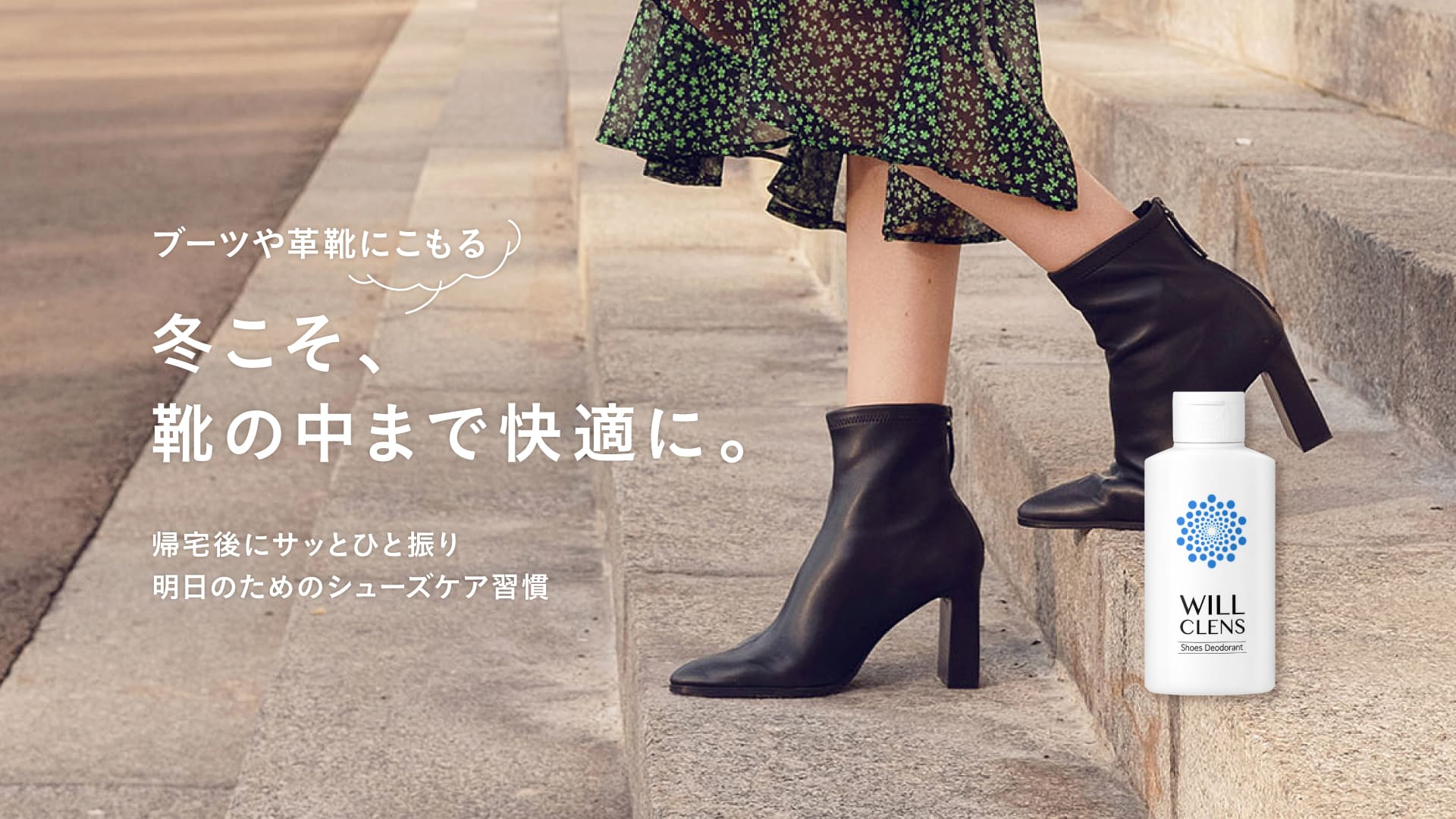 WILL CLENSのシューズ・フットケア製品