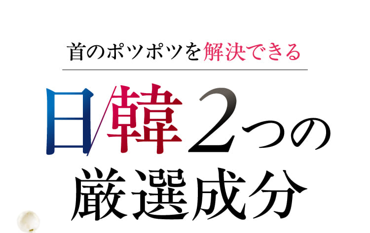 日韓2つの厳選成分