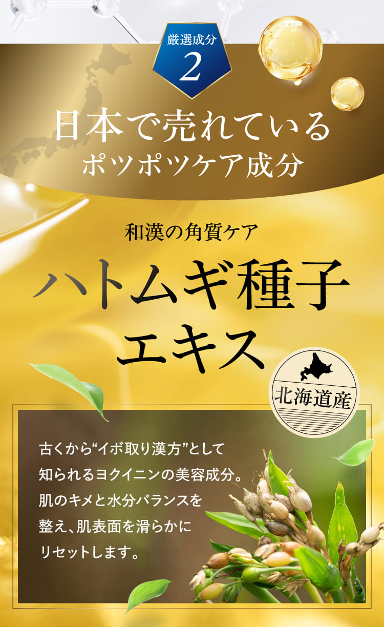 日本で売れているポツポツケア成分
