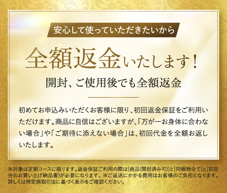 安心して使っていただきたいから全額返金いたします！