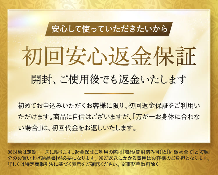 安心して使っていただきたいから全額返金いたします！