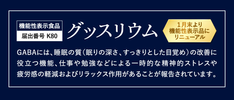 機能性表示食品