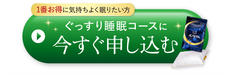 ぐっすり睡眠コースに今すぐ申し込む