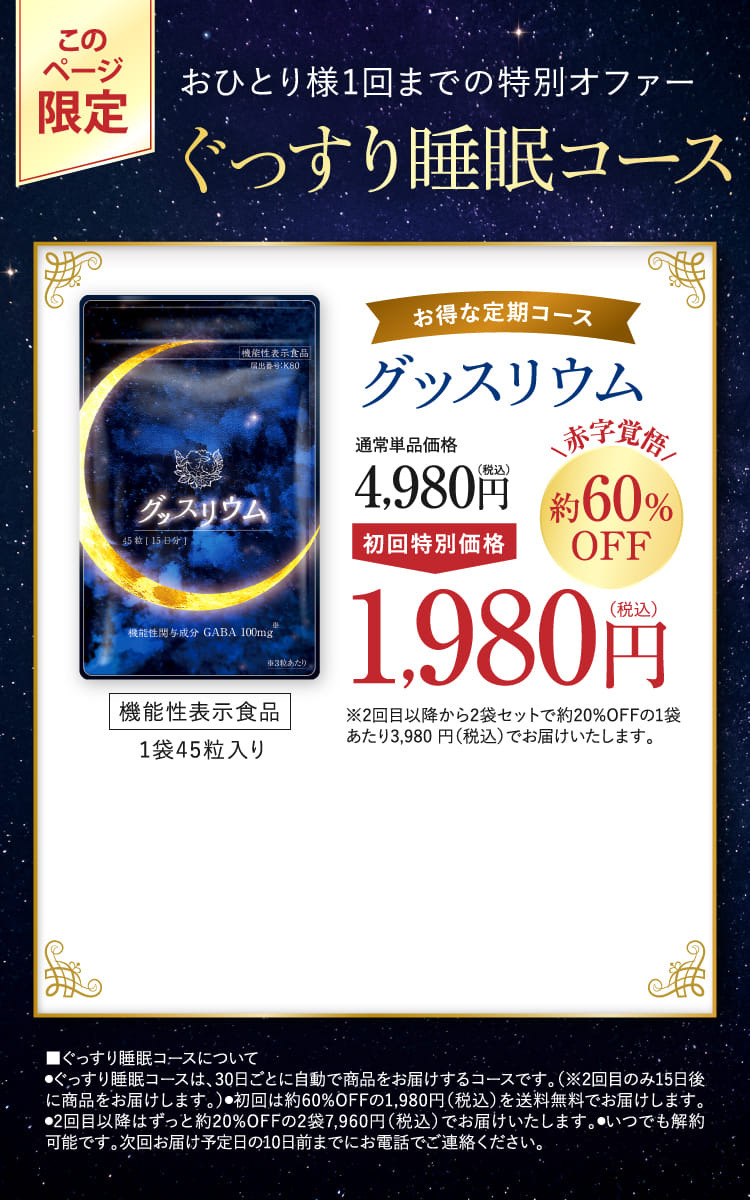 ぐっすり睡眠コース