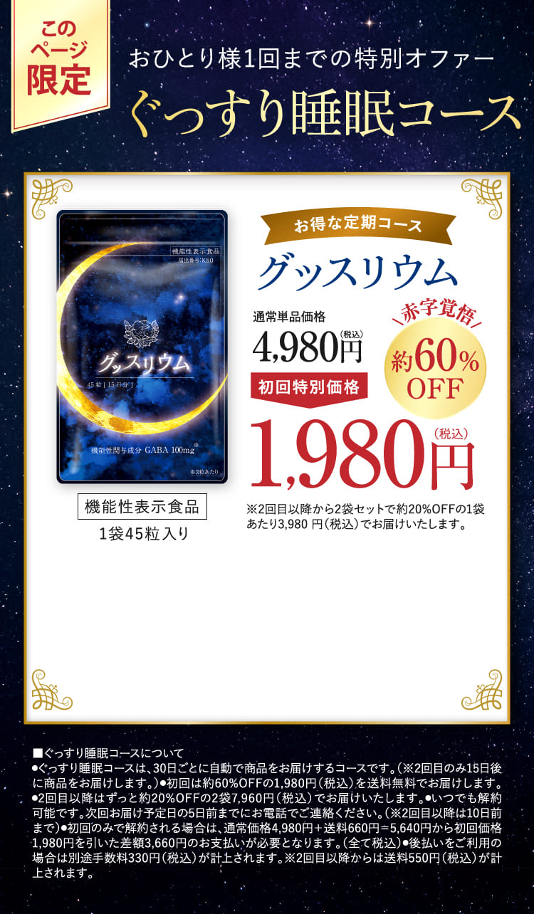 ぐっすり睡眠コース