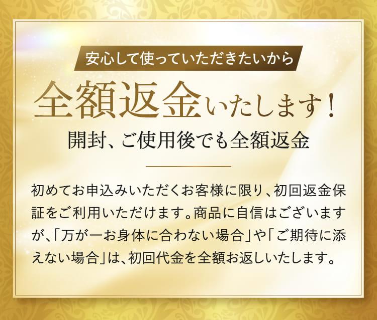 安心して使っていただきたいから全額返金いたします！