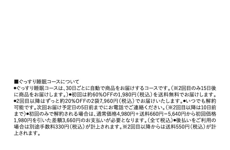 ぐっすり睡眠コースについて