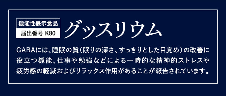グッスリウム