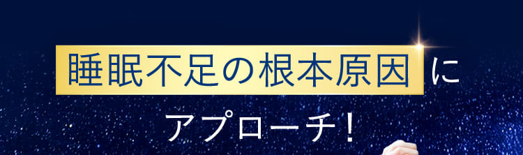 睡眠不足の根本原因にアプローチ！
