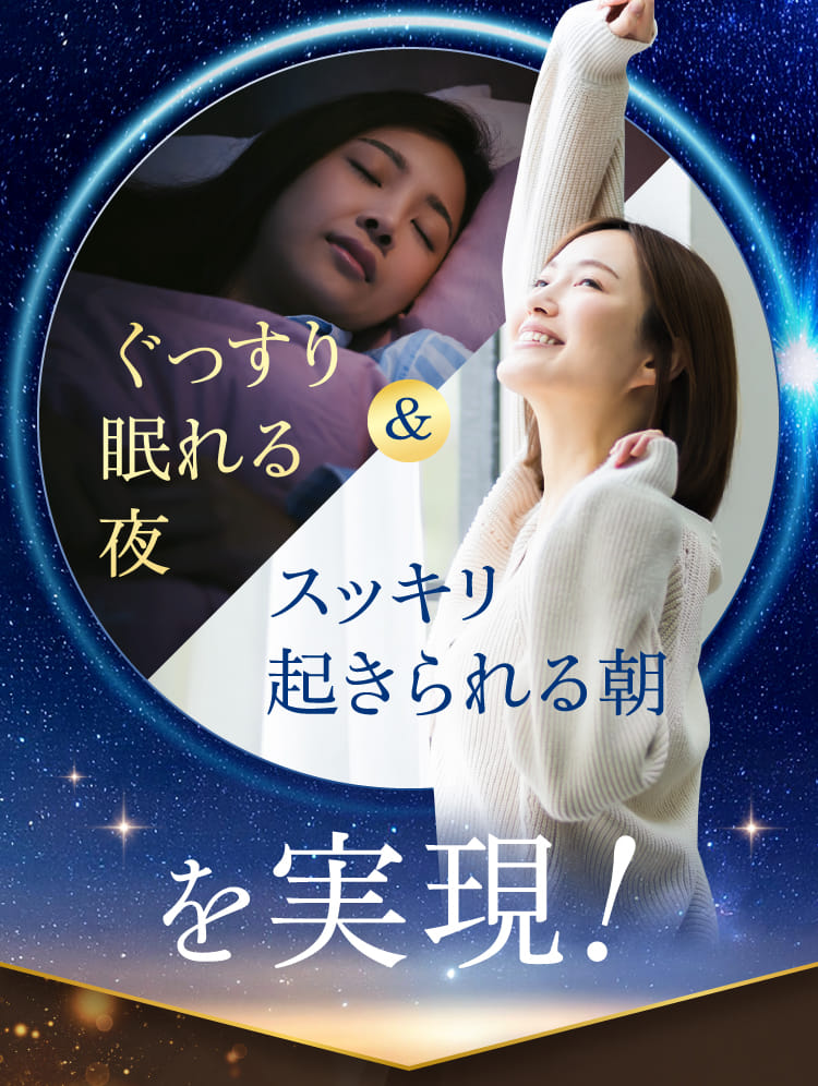 ぐっすり眠れる夜＆スッキリ起きられる朝を実現！
